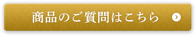 商品のご質問はこちら