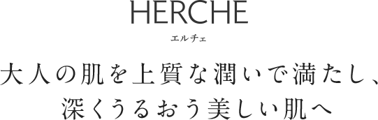 大人の肌を上質な潤いで満たし、深くうるおう美しい肌へ