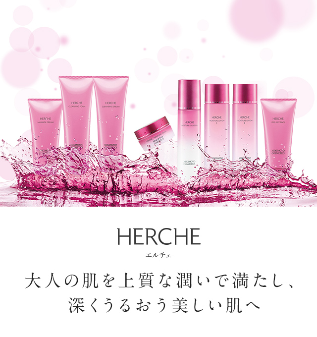 HERCHE｜美しい肌へ導く化粧品｜有限会社備後屋商店