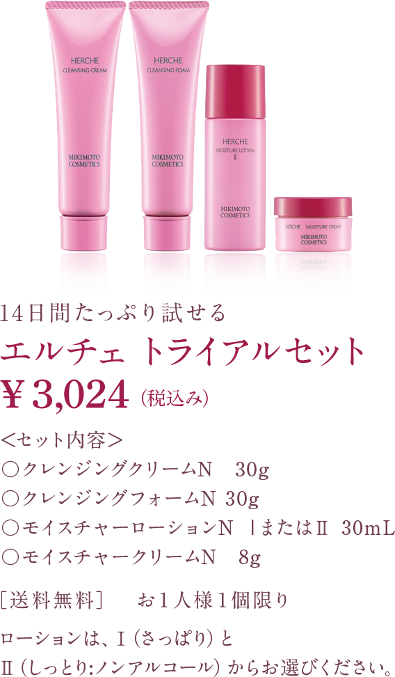 HERCHE｜美しい肌へ導く化粧品｜有限会社備後屋商店