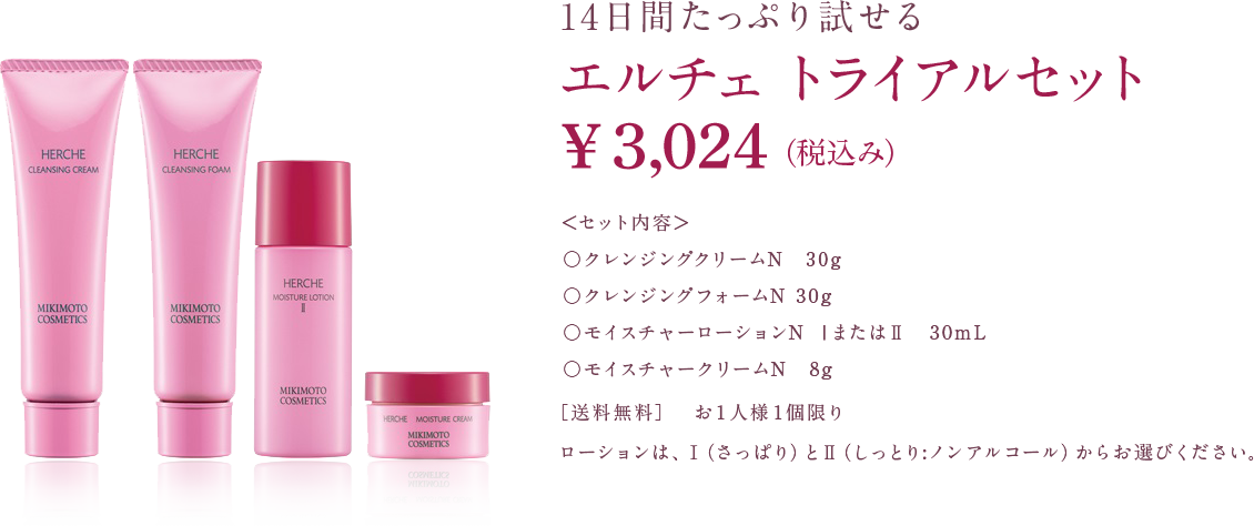 14日間たっぷり試せる エルチェ トライアルセット