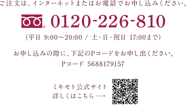 ご注文は、インターネットまたはお電話でお申し込みください。0120-226-810