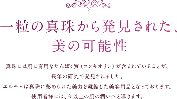 一粒の真珠から発見された、美の可能性