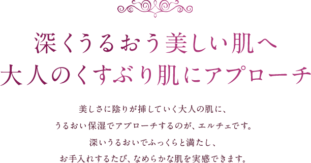 深くうるおう美しい肌へ大人のくすぶり肌にアプローチ