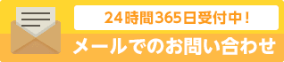 メールでのお問い合わせ