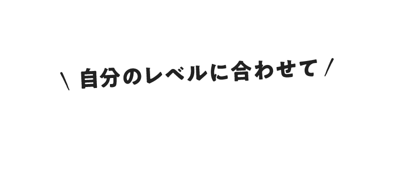 子どもから大人まで自分のレベルに合わせて壁にチャレンジ！